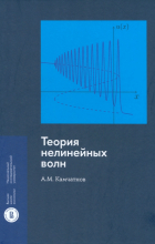 Камчатнов Анатолий Михайлович - Теория нелинейных волн