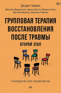 Групповая терапия восстановления после травмы: второй этап. Руководство для специалистов