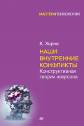 Наши внутренние конфликты. Конструктивная теория неврозов