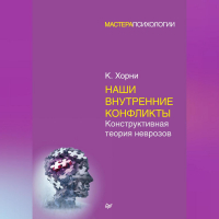 Карен Хорни - Наши внутренние конфликты. Конструктивная теория неврозов