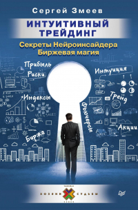 Интуитивный Трейдинг. Секреты Нейроинсайдера. Биржевая магия