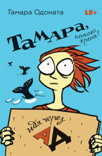 Тамара, какого хрена? Идя через ад