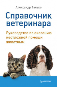 Справочник ветеринара. Руководство по оказанию неотложной помощи животным