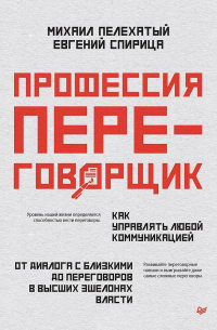  - Профессия – переговорщик. Как управлять любой коммуникацией. От диалога с близкими до переговоров в высших эшелонах власти