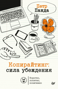 Петр Панда - Копирайтинг: сила убеждения