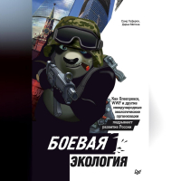  - Боевая экология. Как Greenpeace, WWF и другие международные экологические организации подрывают развитие России