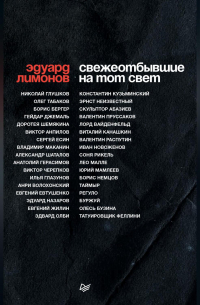 Свежеотбывшие на тот свет