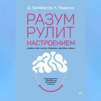  - Разум рулит настроением. Измени свои мысли, привычки, здоровье, жизнь