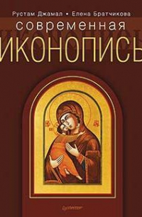 Современная иконопись