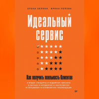  - Идеальный сервис. Как получить лояльность Клиентов