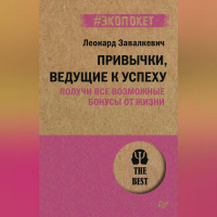 Леонард Завалкевич - Привычки, ведущие к успеху. Получи все возможные бонусы от жизни