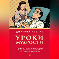 Дмитрий Ковпак - Уроки мудрости. Притчи, байки и истории от психотерапевта
