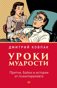 Уроки мудрости. Притчи, байки и истории от психотерапевта
