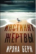 Ирэна Берн - Инстинкт жертвы