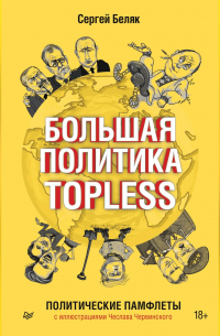 Сергей Беляк - Большая политика TOPLESS