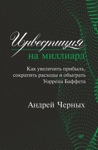 Андрей Черных - Инвестиция на миллиард. Как увеличить прибыль, сократить расходы и обыграть Уоррена Баффета
