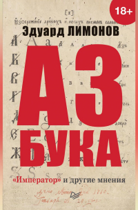Азбука. «Император» и другие мнения