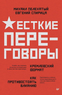  - Жесткие переговоры – кремлевский формат. Как противостоять влиянию