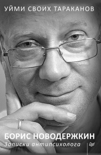 Уйми своих тараканов. Записки антипсихолога