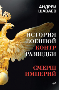 История военной контрразведки. СМЕРШ Империй