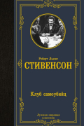 Роберт Льюис Стивенсон - Клуб самоубийц