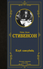 Роберт Льюис Стивенсон - Клуб самоубийц (сборник)