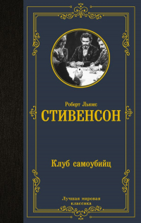 Роберт Льюис Стивенсон - Клуб самоубийц