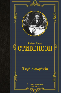 Роберт Льюис Стивенсон - Клуб самоубийц