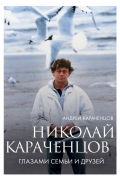 Николай Караченцов. Глазами семьи и друзей