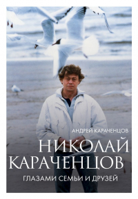 Андрей Караченцов - Николай Караченцов. Глазами семьи и друзей