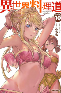  - 異世界料理道 10 / Isekai Ryouridou