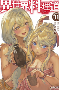  - 異世界料理道 11 / Isekai Ryouridou
