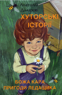 Анатолий Димаров - Хуторські історії. Божа кара. Пригоди Ледащика