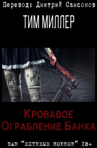 Тим Миллер - Кровавое ограбление банка