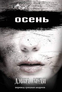 Дэвид Муди - Осень