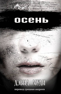 Дэвид Муди - Осень