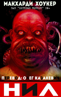  - Нил