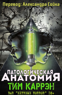 Тим Каррэн - Патологическая Анатомия