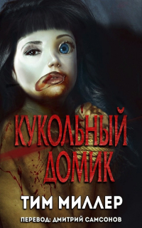 Тим Миллер - Кукольный домик