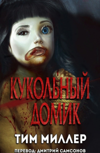 Тим Миллер - Кукольный домик
