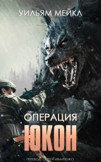 Уильям Мейкл - Операция: Юкон
