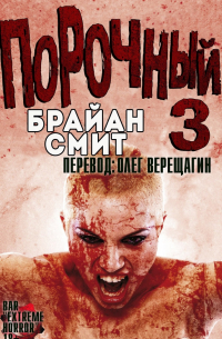 Порочный 3