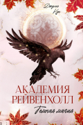Академия Рейвенхолл. Темная магия