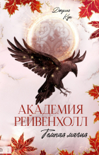 Джулия Кун - Академия Рейвенхолл. Темная магия