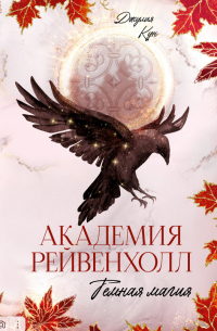 Джулия Кун - Академия Рейвенхолл. Темная магия