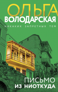 Ольга Володарская - Письмо из ниоткуда