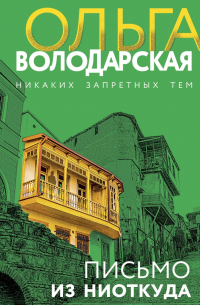Ольга Володарская - Письмо из ниоткуда