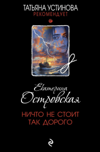 Екатерина Островская - Ничто не стоит так дорого