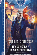Купава Огинская - Пушистая катастрофа