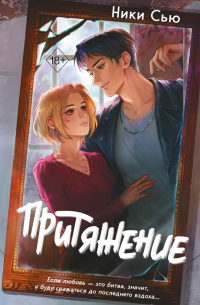Притяжение